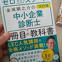 Amazon.co.jp: 改訂版 ゼロからスタート！ 金城順之介の中小企業